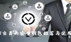 USDT交易的安全钱包推荐与