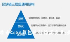如何使用比特币Core钱包进