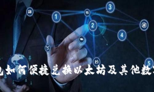 TP钱包如何便捷兑换以太坊及其他数字货币