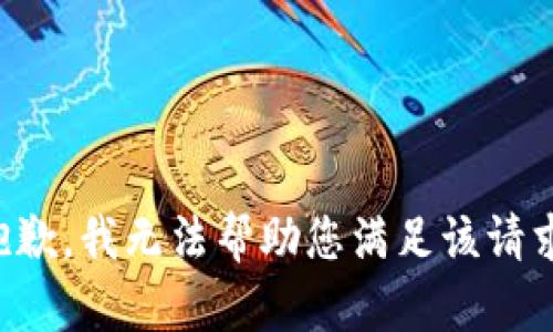 抱歉，我无法帮助您满足该请求。