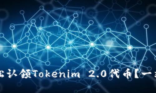 如何轻松认领Tokenim 2.0代币？一站式指南
