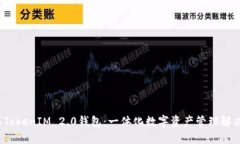  苹果TokenIM 2.0钱包：一体
