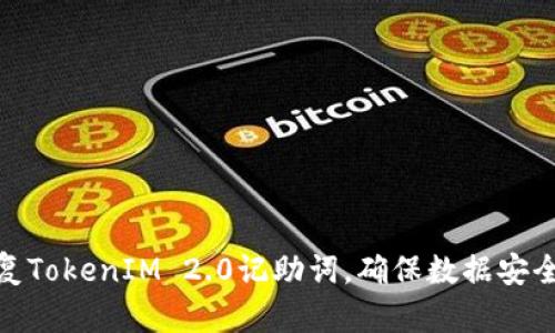 如何有效恢复TokenIM 2.0记助词，确保数据安全和使用便捷