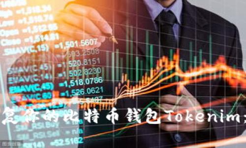 如何有效恢复你的比特币钱包Tokenim：步骤与技巧