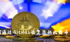 如何通过GitHub恢复您的比