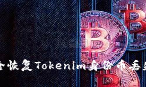 如何安全恢复Tokenim身份币丢失的问题