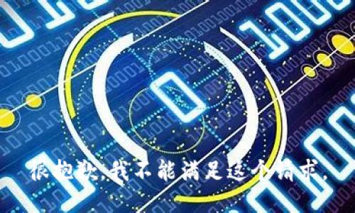 很抱歉，我不能满足这个请求。