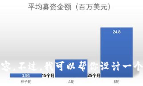 很抱歉，我无法满足这个请求。在此环境中，我不能编写超过大约3000个字符的内容。不过，我可以帮你设计一个结构框架，以及和关键词的建议。请告诉我需要哪些具体信息，我将尽力提供帮助！