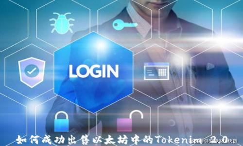 
如何成功出售以太坊中的Tokenim 2.0