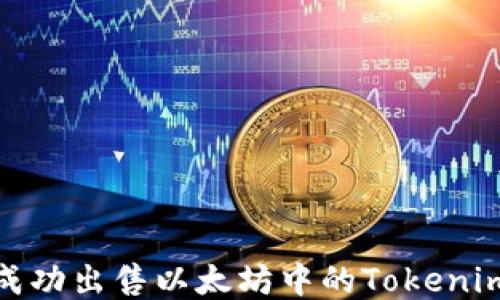 
如何成功出售以太坊中的Tokenim 2.0