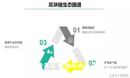 如何选择最适合你的比特币钱包？