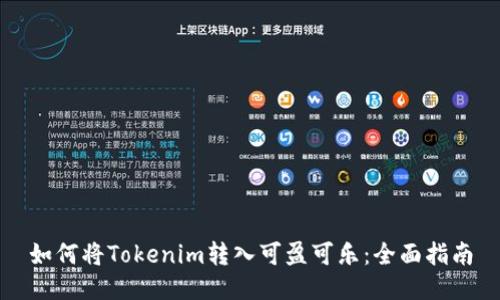 如何将Tokenim转入可盈可乐：全面指南