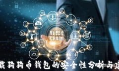 下载狗狗币钱包的安全性