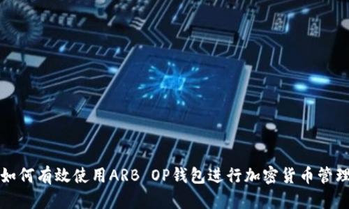 如何有效使用ARB OP钱包进行加密货币管理