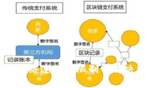 Tokenim：网络连接的限制与解决方案探究