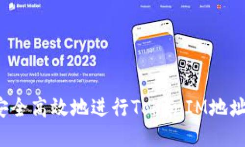 如何安全高效地进行TokenIM地址送币？
