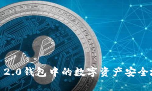 如何将TokenIM 2.0钱包中的数字资产安全地转账到支付宝?