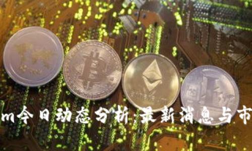 Tokenim今日动态分析：最新消息与市场反应
