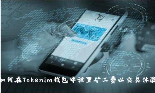 如何在Tokenim钱包中设置矿工费以交易体验