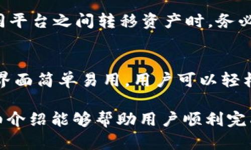 `` 如何将Pig转移到Tokenim 2.0br`` Pig, Tokenim 2.0, 转移br

随着区块链技术的快速发展，各种数字资产的转移与管理变得愈发重要。本文将深入探讨如何将Pig转移到Tokenim 2.0平台，涵盖转移的步骤、注意事项，以及相关的常见问题答案，以便用户在这一过程中能够更加顺利、有效。同时，我们还将分析Tokenim 2.0平台的一些优势，为用户选择适合的平台提供参考。

1. Tokenim 2.0平台简介
Tokenim 2.0是一个基于区块链技术的去中心化金融（DeFi）平台，其核心任务是为用户提供一种安全高效的资产管理方式。相较于之前的版本，Tokenim 2.0在性能、安全性及用户体验上都有了显著提升，支持更多种类的代币，并引入了自动化市场做市商（AMM）机制，使得用户在交易时能享受到更低的滑点与更高的流动性。

该平台还提供了丰富的功能，包括流动性挖矿、借贷、交易等，用户可以在这里参与多种金融活动。此外，Tokenim 2.0拥有强大的社区支持，用户可以随时与其他投资者交流，获取最新的市场信息和操作技巧。

2. 从Pig转移到Tokenim 2.0的步骤
为了将Pig转移到Tokenim 2.0，用户需要按照以下步骤进行操作：

h4步骤1：准备钱包/h4
确保你有一个支持Tokenim 2.0的数字钱包，推荐使用MetaMask或Trust Wallet。这些钱包能够与Tokenim 2.0平台无缝连接，支持大部分加密货币的转移和管理。

h4步骤2：获取Pig/h4
如果你还没有Pig，可以通过交易所购买，确保选择一个信誉良好的交易平台。需要注意的是，交易费用和转账时间可能会根据网络状况有所波动，因此在操作时，请留意相关信息。

h4步骤3：连接Tokenim 2.0/h4
打开Tokenim 2.0官网，找到连接钱包的按钮。点击后按照提示操作，连接你的钱包。此时，你需要授权Tokenim 2.0访问你钱包中的资产，以便能够进行后续操作。

h4步骤4：转移Pig到Tokenim 2.0/h4
在成功连接钱包后，进入Tokenim 2.0平台，在“资产管理”或者“转入资产”栏目中找到Pig。按照提示输入你要转移的数量，确认无误后提交申请。在这一步，可能会产生小额的交易费用，记得留意费用确认后再进行操作。

h4步骤5：确认转移/h4
待交易被网络确认后，你的Pig将成功转移至Tokenim 2.0。在你的Tokenim 2.0钱包中，应该能看到Pig的余额。如果没有显示，可以尝试刷新页面或重新连接钱包。确保在转移过程中牢记自己的私钥和助记词，以防止丢失资产。

3. 转移过程中的可能问题
在将Pig转移到Tokenim 2.0的过程中，用户可能会遇到一些问题，例如交易延迟、手续费变化、地址错误等。以下是一些常见问题的解答：

h4问题1：转移Pig后订单状态一直显示“待确认”怎么办？/h4
在区块链网络中，交易确认时间会根据网络的拥堵情况而有所不同。如果你发现订单状态长时间处于“待确认”状态，首先要确认你所选择的网络是否经历过高峰期，这种情况可能会导致确认时间延长。你可以通过相关区块链浏览器查询交易的状态，查看是否已被打包。如果确认时间过长，也可以考虑联系网站客服，获取更多帮助。

h4问题2：转移过程中手续费过高，如何选择更合适的时间？/h4
交易手续费是由区块链网络的供需关系决定的。当网络拥堵时，手续费可能会上升。为了降低手续费，用户可以选择在交易量较小的时间段进行转移，例如在周末或者晚上。这时，交易确认速度可能会较慢，但手续费会相对低一些。此外，还可以使用一些平台提供的“手续费预测”工具，以早日规划合适的时间。

h4问题3：Pig转移到Tokenim 2.0后余额未更新，怎么办？/h4
如果在Tokenim 2.0上没有立即显示转移后的余额，首先不要慌张。你可以尝试刷新Tokenim 2.0网站，或者断开与钱包的连接后重新连接。这通常会迫使页面重新读取资产信息。如果问题没有得到解决，再检查自己的交易记录，确保交易确实已被确认；如果仍无法解决，可以联系Tokenim 2.0的客服。

h4问题4：我可以将Pig转移到其他平台吗？/h4
当然可以，Pig是支持转移到多个区块链平台的资产。转移流程通常与Tokenim 2.0相似。用户只需要确保目标平台支持Pig，并按照步骤进行操作。在不同平台之间转移资产时，务必确保输入的信息无误，以免造成资产损失。

h4问题5：在Tokenim 2.0中如何管理我的资产？/h4
在Tokenim 2.0中，用户可以通过“资产管理”界面查看和管理自己的所有资产。你可以选择将Pig进行流动性挖矿、用于借贷或参与其他DeFi活动。平台界面简单易用，用户可以轻松完成各类操作。此外，还可以通过关注Tokenim 2.0的官方社区获取更新信息，掌握市场动态。

总结来说，将Pig转移到Tokenim 2.0不仅能享受到更好的平台服务和更高的交易效率，还能通过多样化的金融产品让自己的资产增值。希望本文的详细介绍能够帮助用户顺利完成从Pig到Tokenim 2.0的转移过程，同时解决可能遇到的问题。