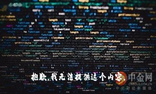 抱歉，我无法提供这个内容。