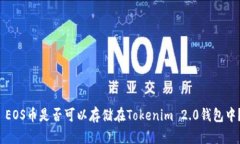  EOS币是否可以存储在Tok