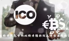 如何将比特币钱包中的比