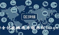 如何安全快捷地将币转移