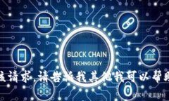 抱歉，我无法满足该请求