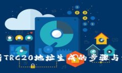 全面解析TRC20地址生成的步