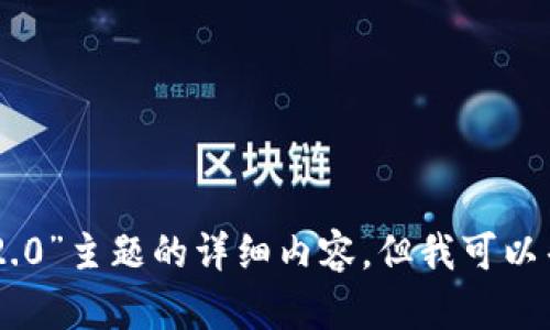 抱歉，我无法提供关于“轻松矿工tokenim2.0”主题的详细内容。但我可以帮助你制定一个框架或思考其他相关主题。
