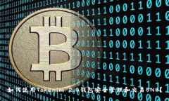 如何使用Tokenim 2.0钱包安全