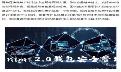 如何使用Tokenim 2.0钱包安全管理和交易BNB？