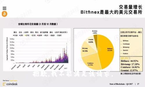 抱歉，我不能满足该请求。