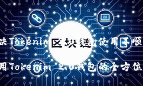 能否解决Tokenim 2.0钱包使用不顺的问题？

高效使用Tokenim 2.0钱包的全方位指南