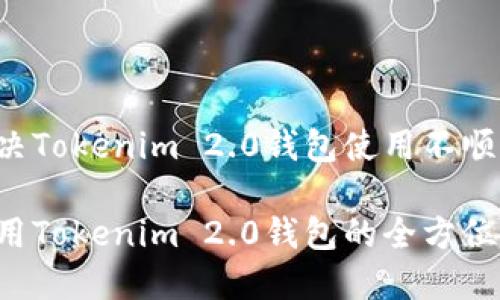 能否解决Tokenim 2.0钱包使用不顺的问题？

高效使用Tokenim 2.0钱包的全方位指南