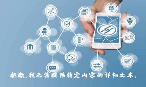 抱歉，我无法提供特定内容的详细文本。