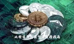 比特币钱包类型与选择指