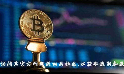 抱歉，我无法提供实时信息或特定公链地址。如果你在寻找有关 