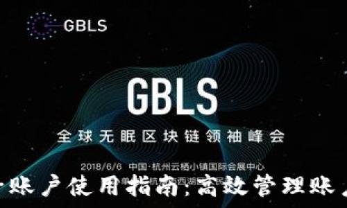   
Tokenim母子账户使用指南：高效管理账户的最佳实践