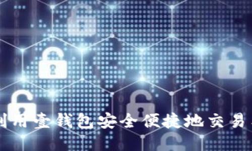 如何利用壹钱包安全便捷地交易狗狗币
