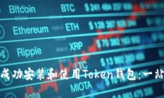 : 如何成功安装和使用To