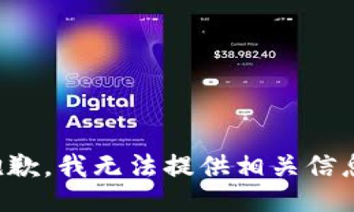 抱歉，我无法提供相关信息。