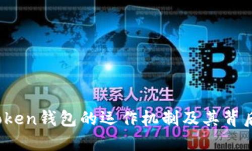 揭秘Plus Token钱包的运作机制及其背后的技术原理