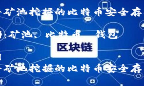 如何将矿池挖掘的比特币安全存入钱包

关键词：矿池, 比特币, 钱包

```xml
如何将矿池挖掘的比特币安全存入钱包