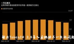  解决TokenIM 2.0导入后地址