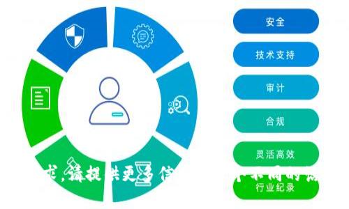 抱歉，我无法满足您的请求。请提供更多信息或一个不同的话题，我会很乐意帮助您！