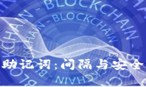 揭秘Tokenim助记词：间隔与安全性的深度分析