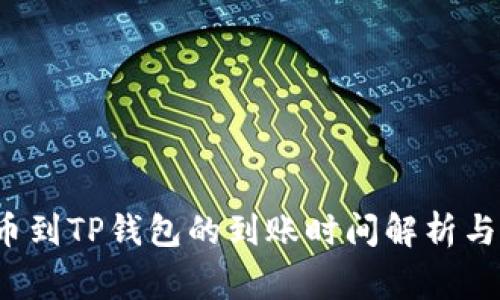  提泰达币到TP钱包的到账时间解析与注意事项