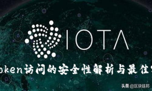 : Token访问的安全性解析与最佳实践